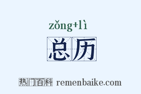 总历是什么意思的图片